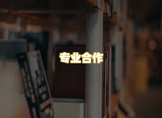 专业合作